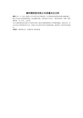 康师傅控股有限公司质量安全分析