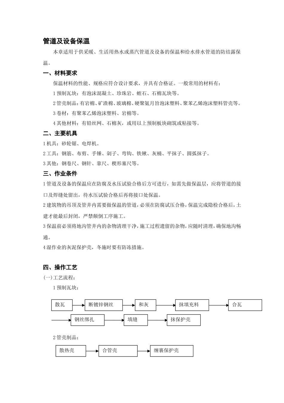 管道及设备保温_第1页