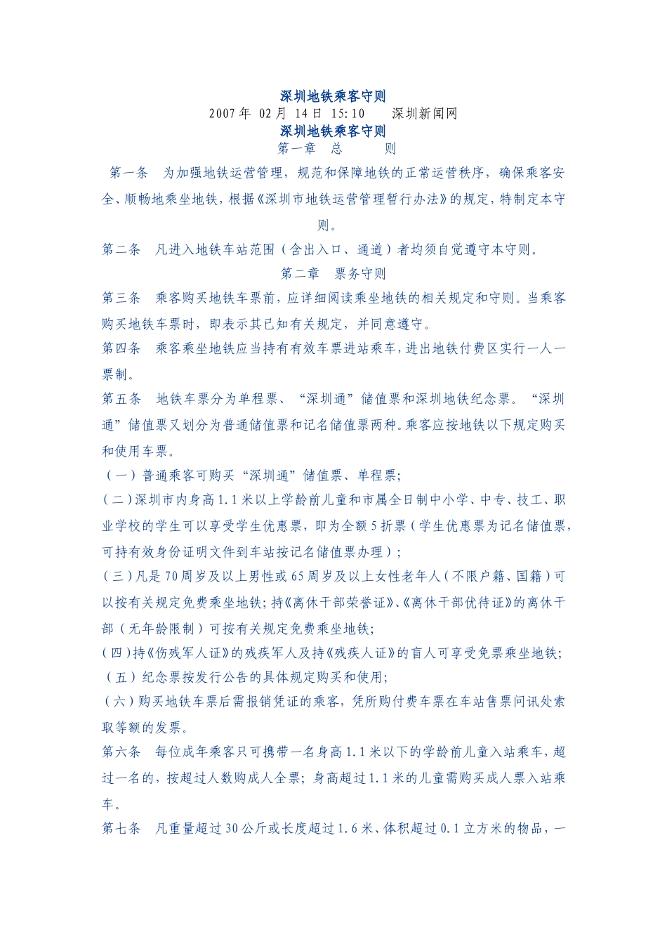 深圳地铁乘客守则_第1页