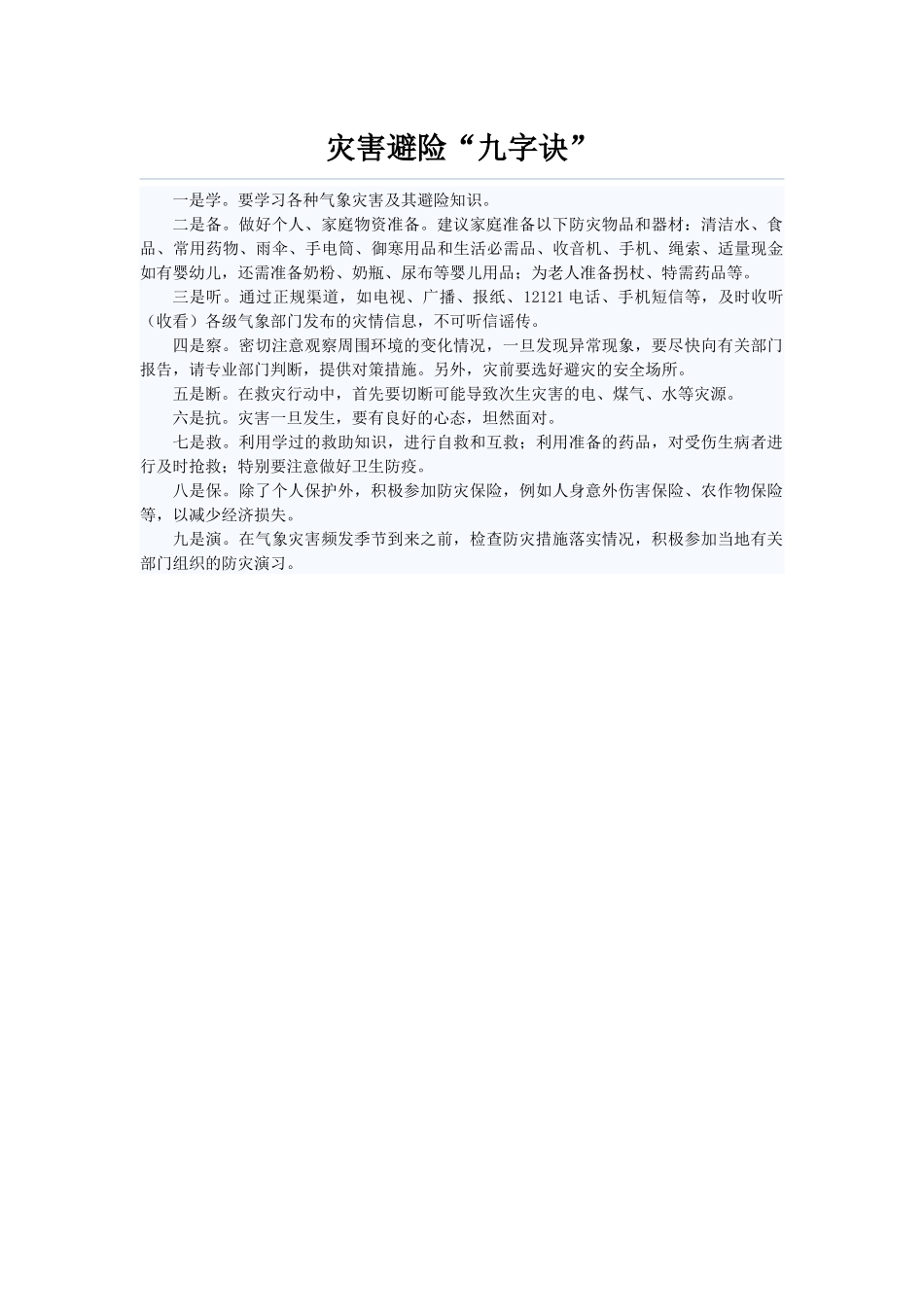 灾害避险“九字诀”_第1页