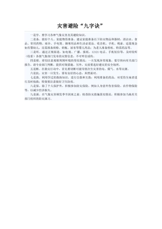 灾害避险“九字诀”