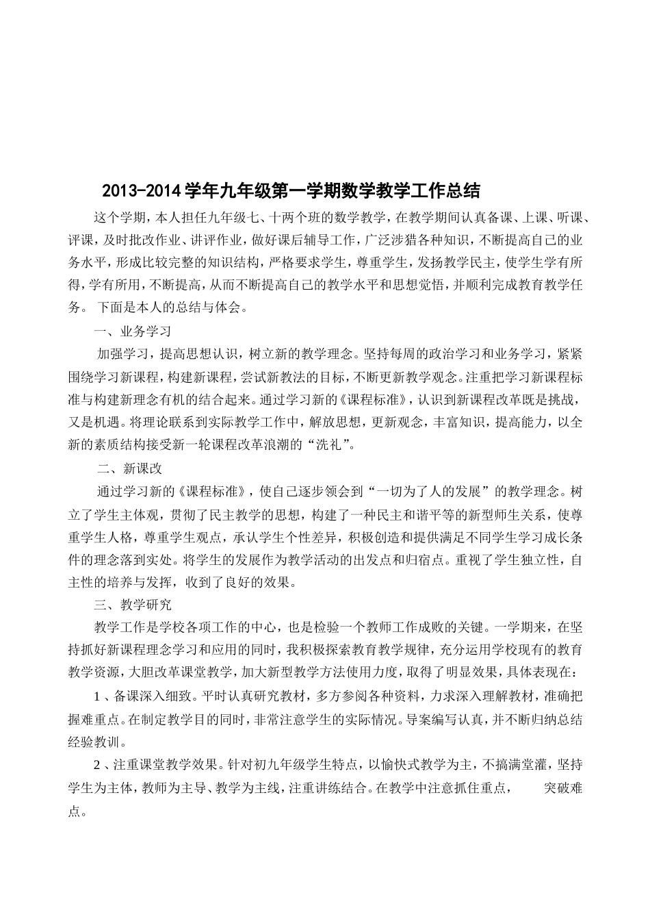 2014年1月九年级数学第一学期教学工作总结_第1页