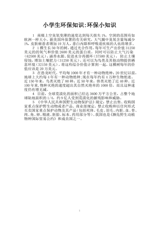 小学生环保知识