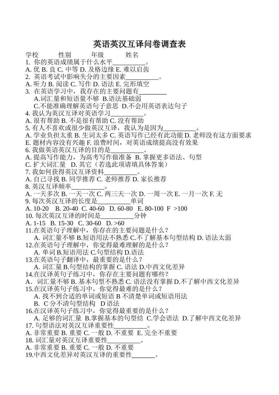 英汉互译调查问卷已改1_第1页