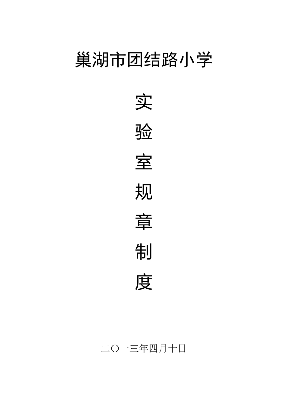 《巢湖市中小学实验室规章制度》_第1页