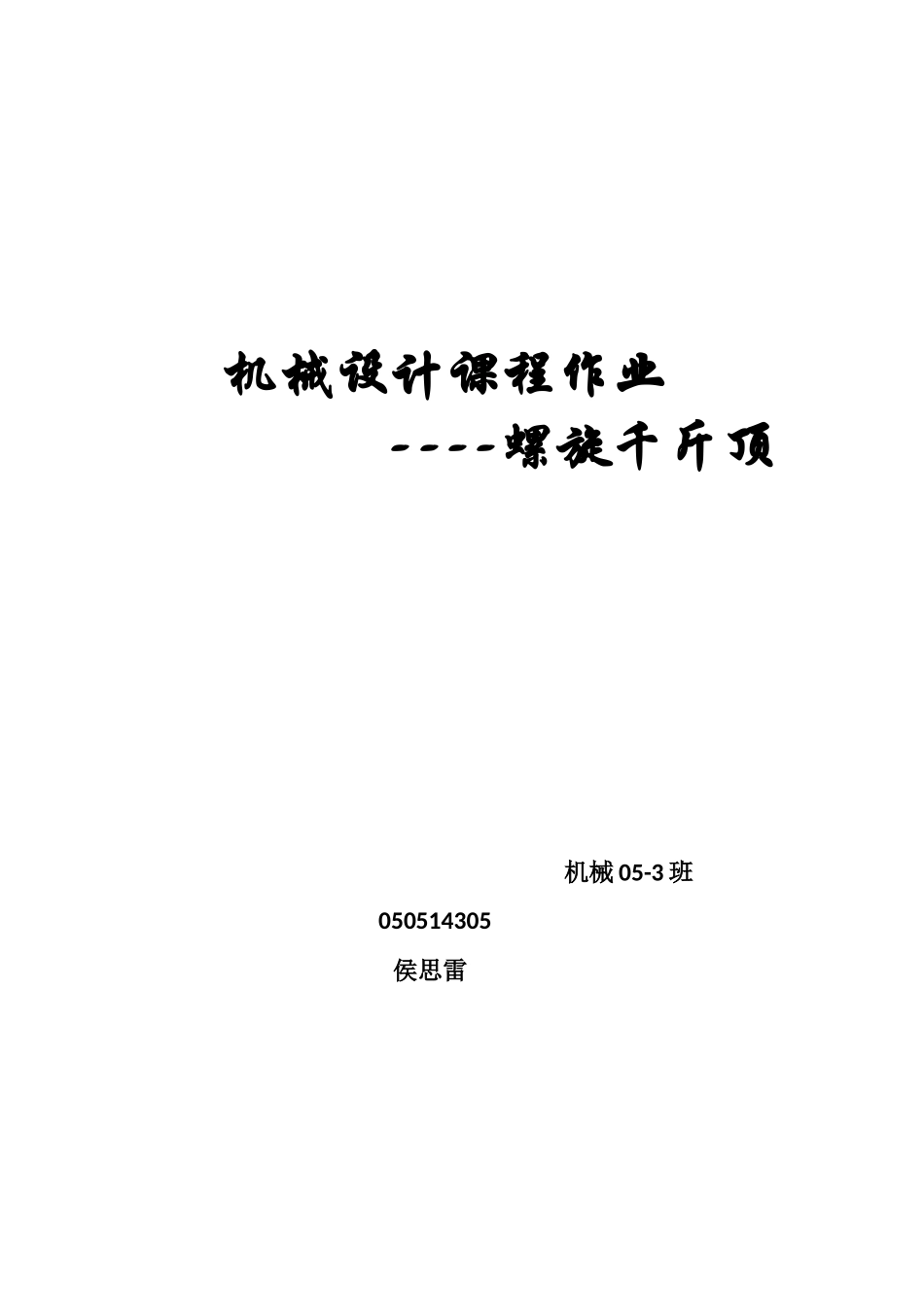 机械设计课程作业 千斤顶_第1页
