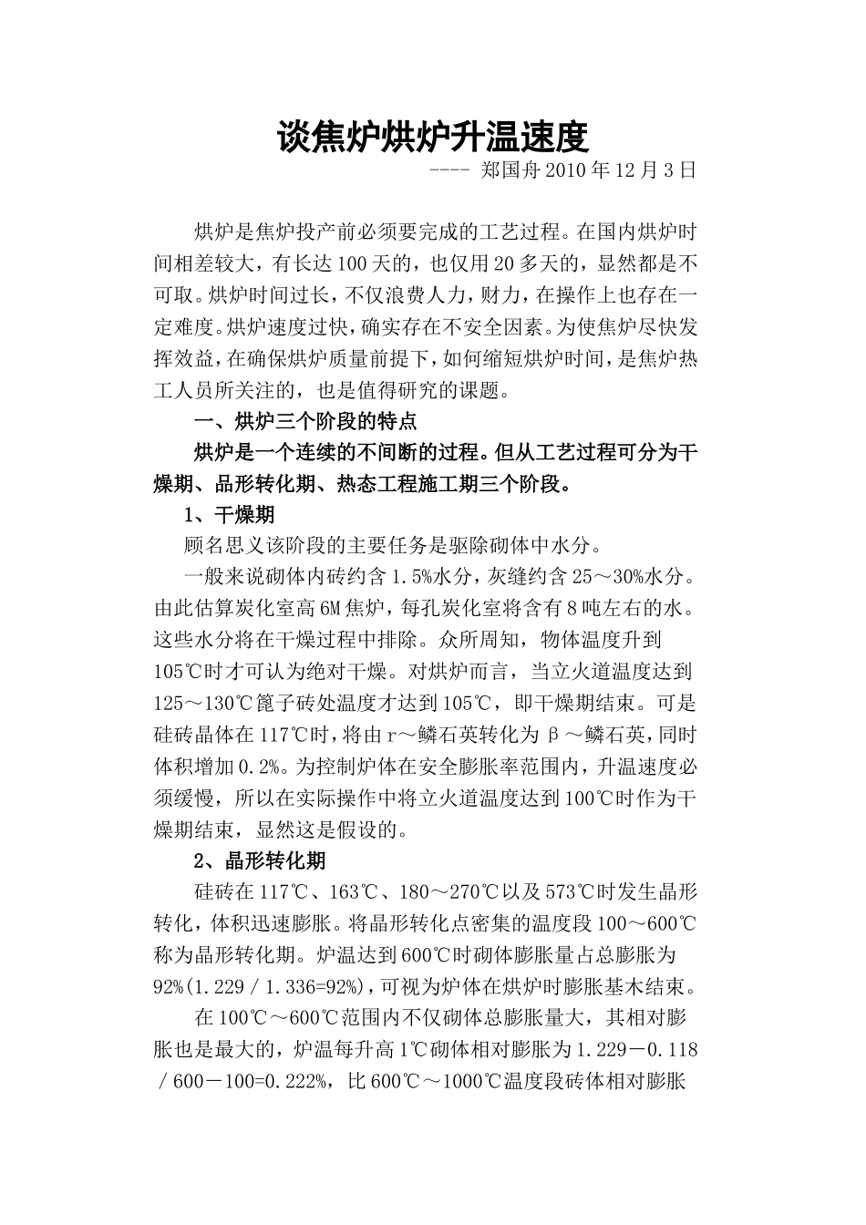 谈焦炉烘炉升温速度_第1页