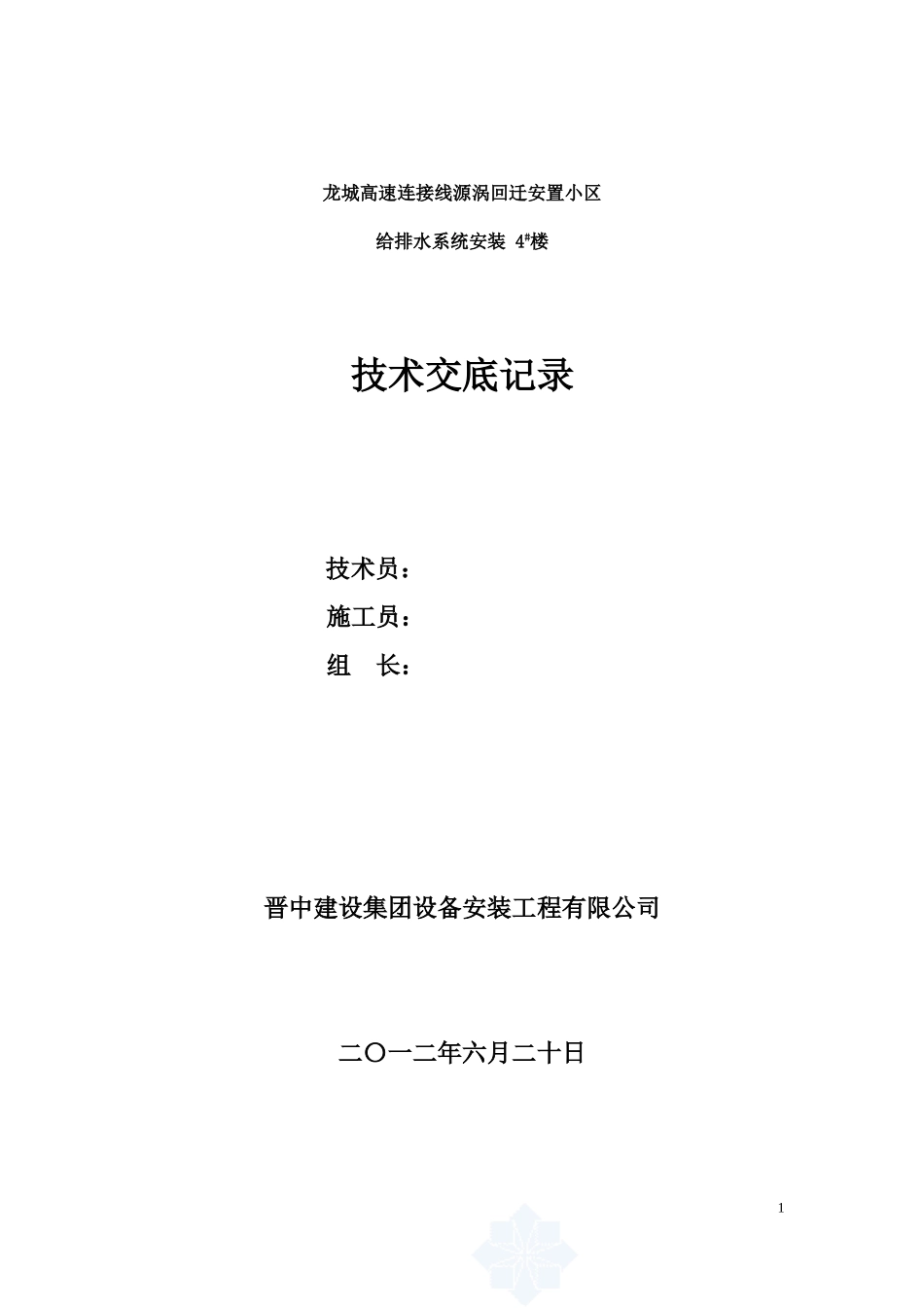 高层住宅楼给排水安装技术交底_第1页