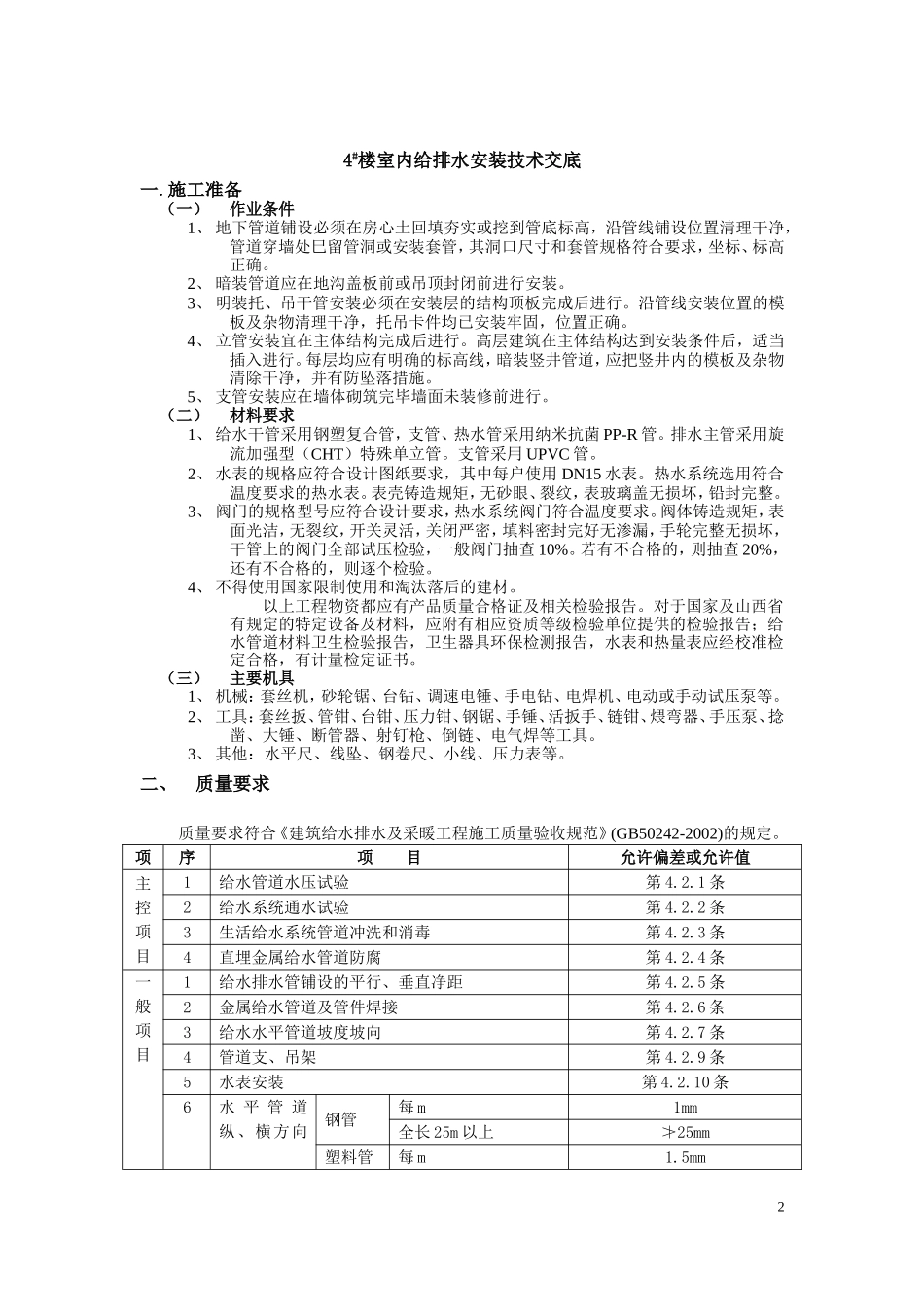 高层住宅楼给排水安装技术交底_第2页