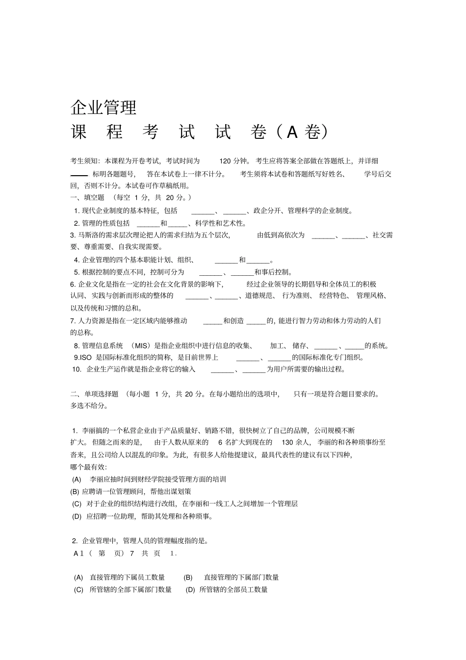 企业管理考试试卷及答案2_第1页