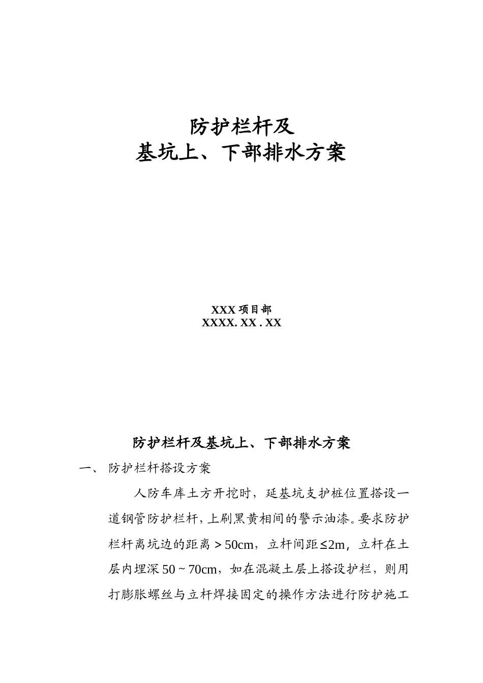 防护栏杆及基坑上下排水方案_第1页