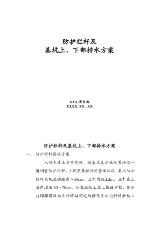 防护栏杆及基坑上下排水方案