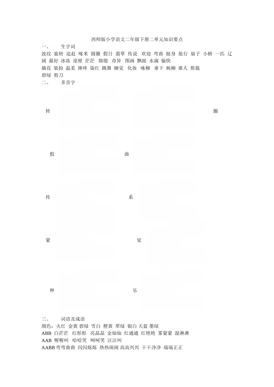 西师版小学语文二年级下册二单元知识要点_第1页