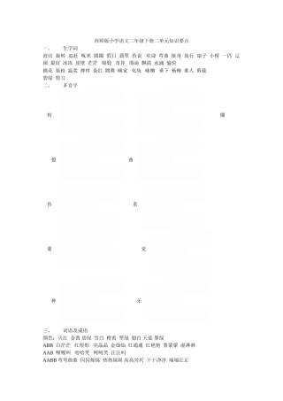 西师版小学语文二年级下册二单元知识要点
