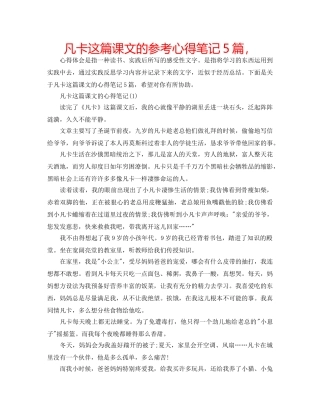 凡卡这篇课文的参考心得笔记5篇， 