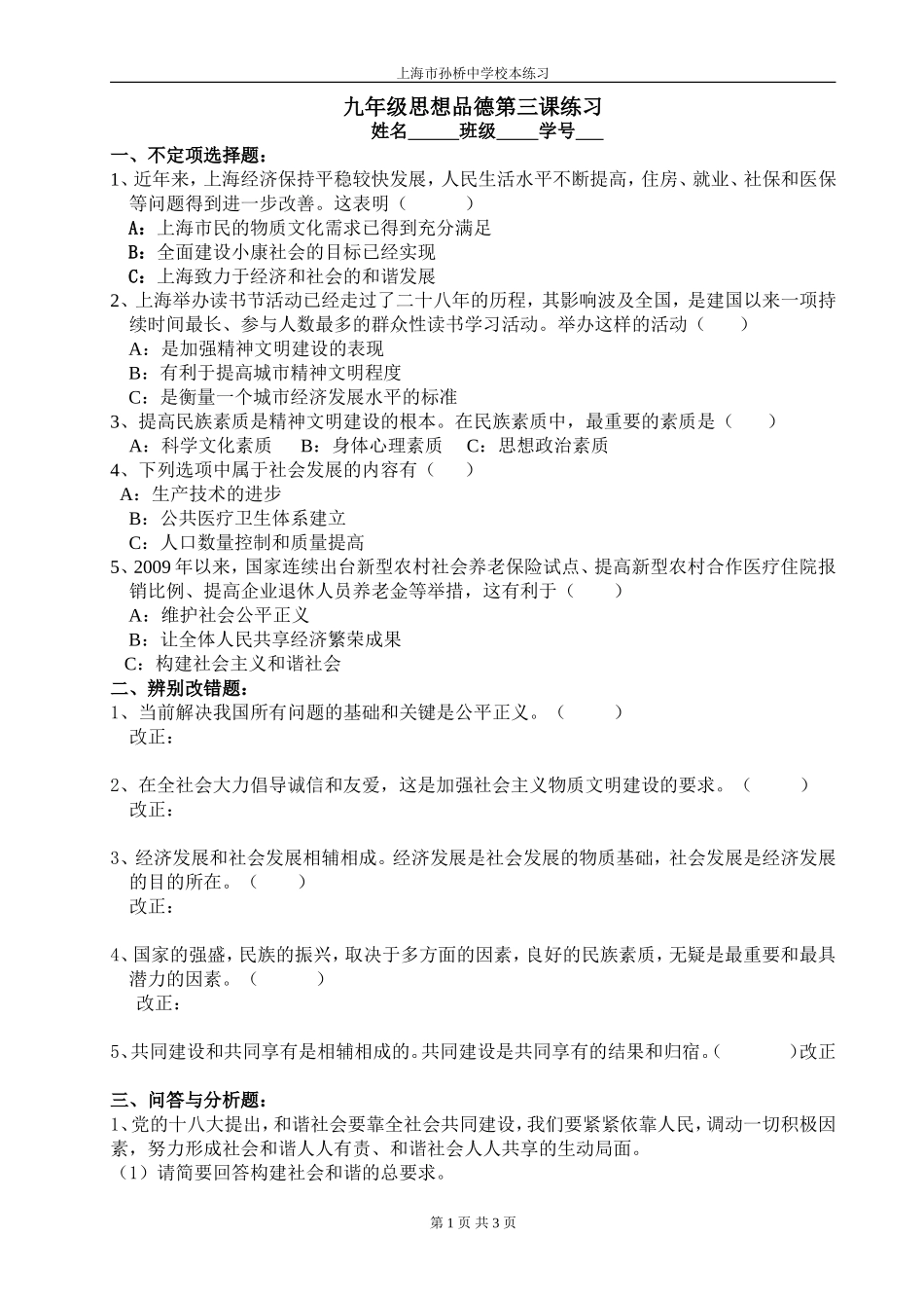 九年级思想品德课第三课练习及答案_第1页