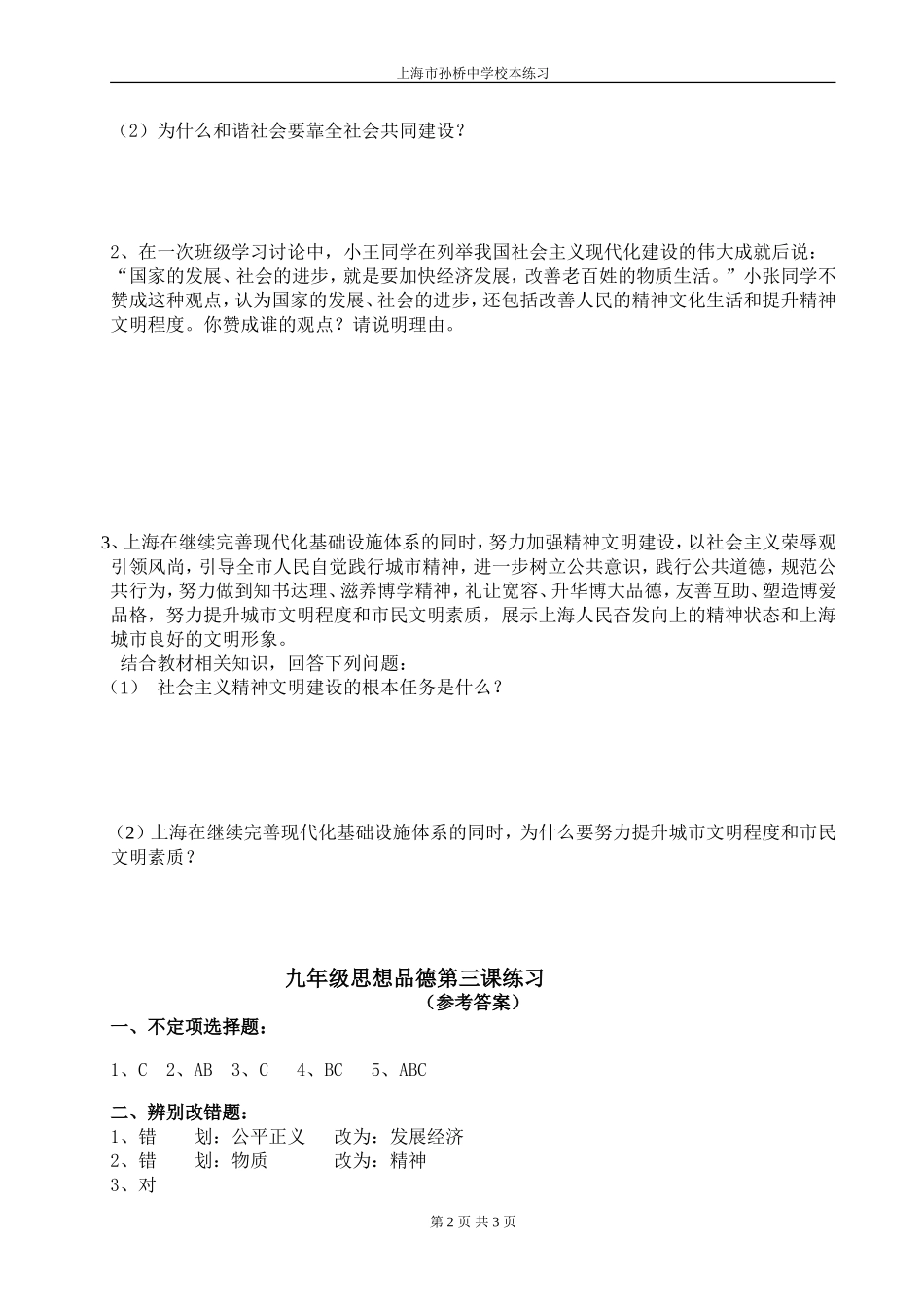 九年级思想品德课第三课练习及答案_第2页