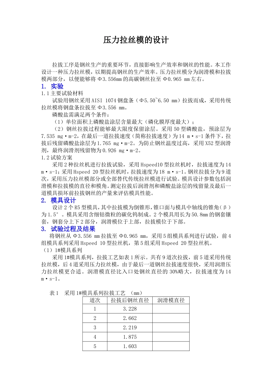 压力拉丝模的设计_第1页