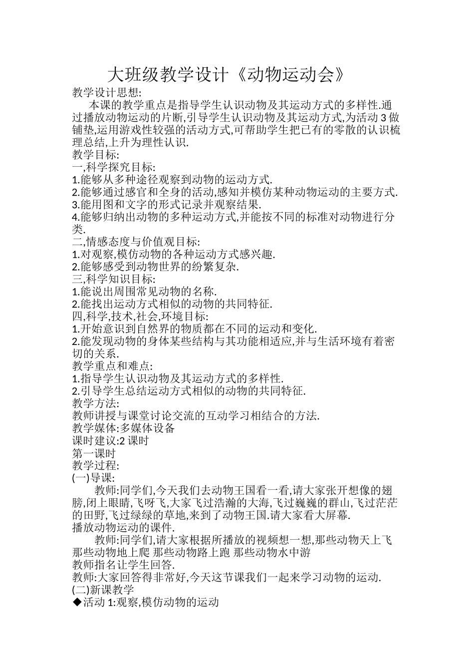 大班级教学设计《动物运动会》_第1页