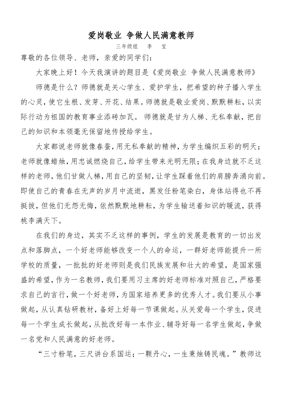 爱岗敬业争做人民满意教师（李宝）_第1页