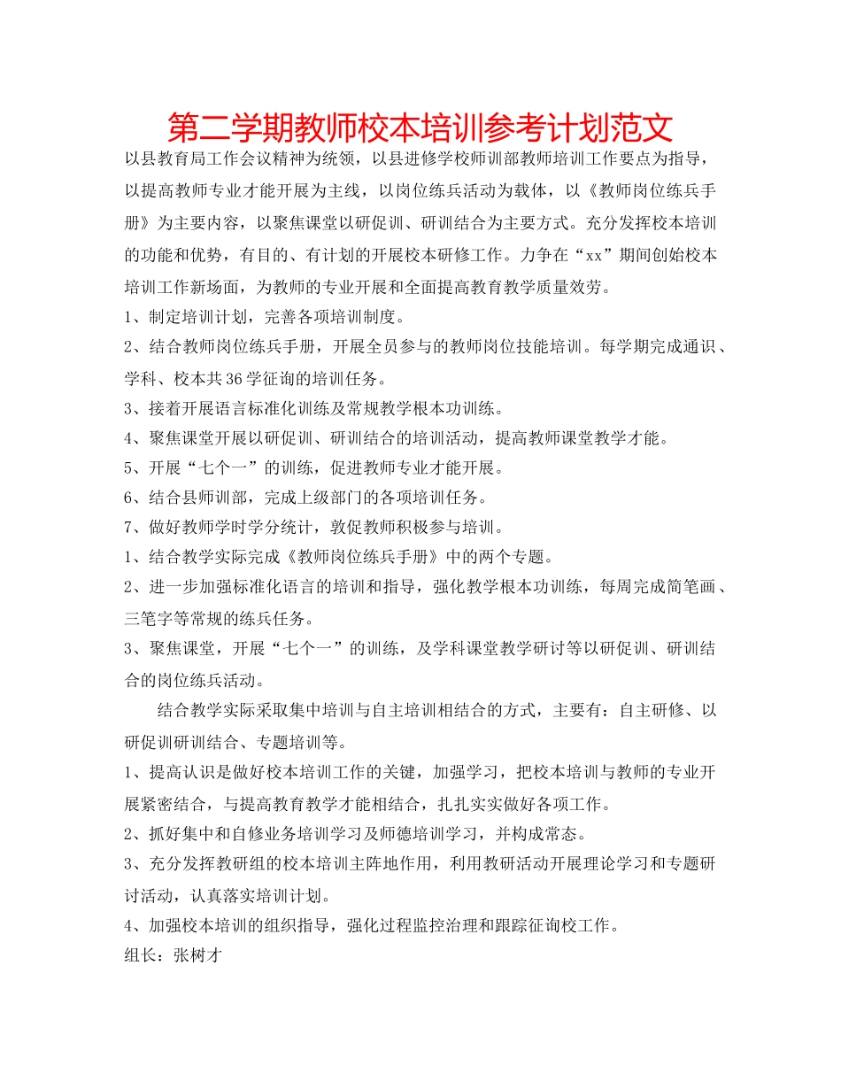 第二学期教师校本培训参考计划范文 _第1页