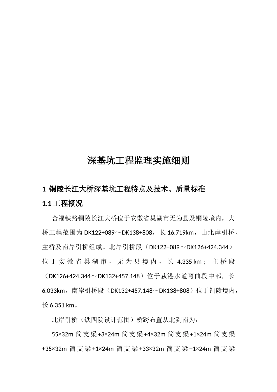 深基坑工程监理实施细则_第3页