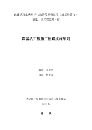 深基坑工程监理实施细则