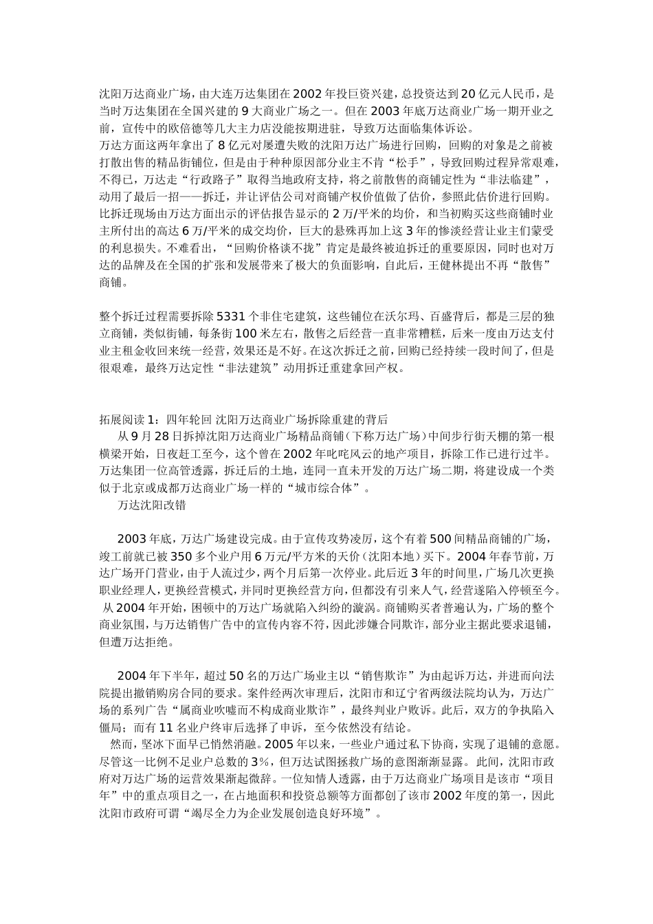 沈阳万达商业失败教训_第1页