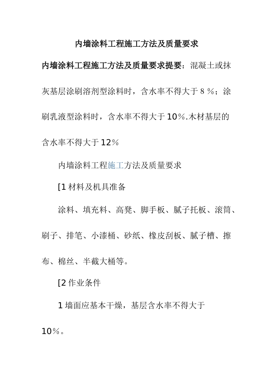 内墙涂料工程施工方法及质量要求_第1页