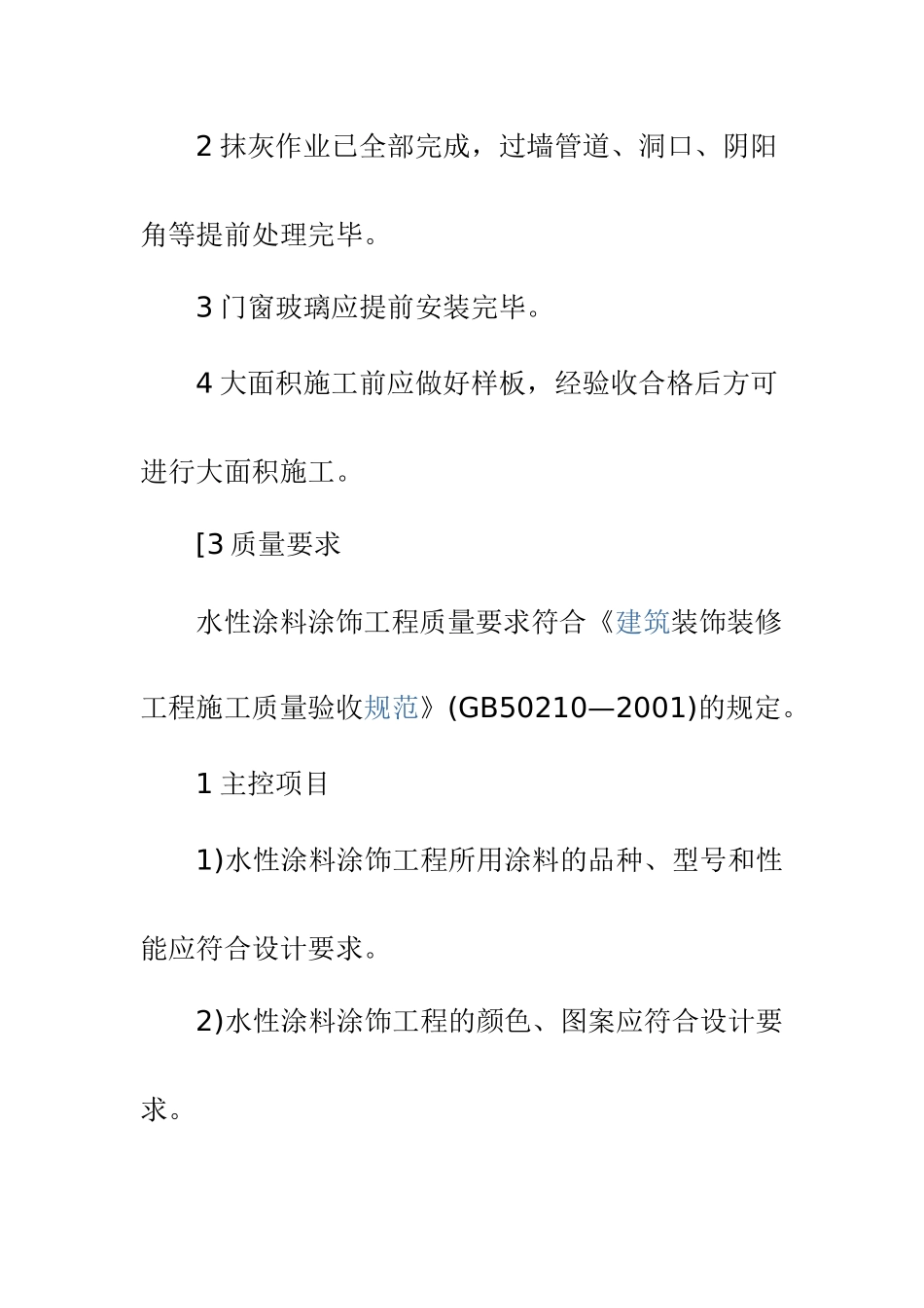 内墙涂料工程施工方法及质量要求_第2页