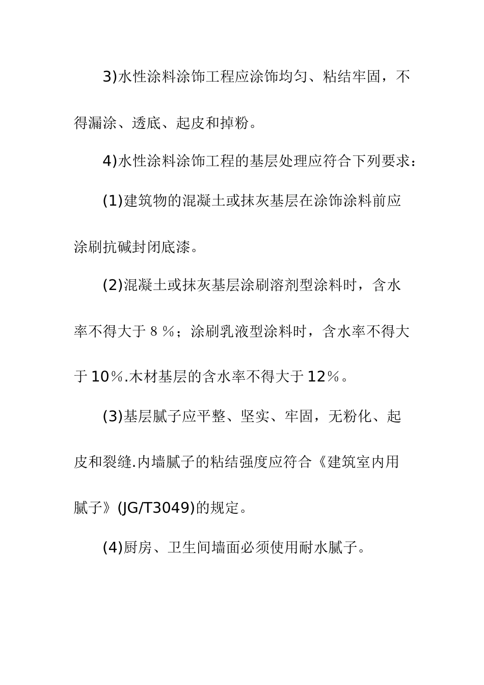 内墙涂料工程施工方法及质量要求_第3页