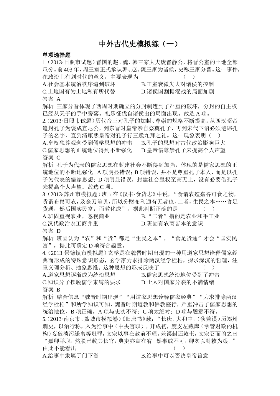 中外古代史模拟练1_第1页