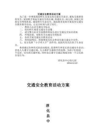 交通安全教育活动方案