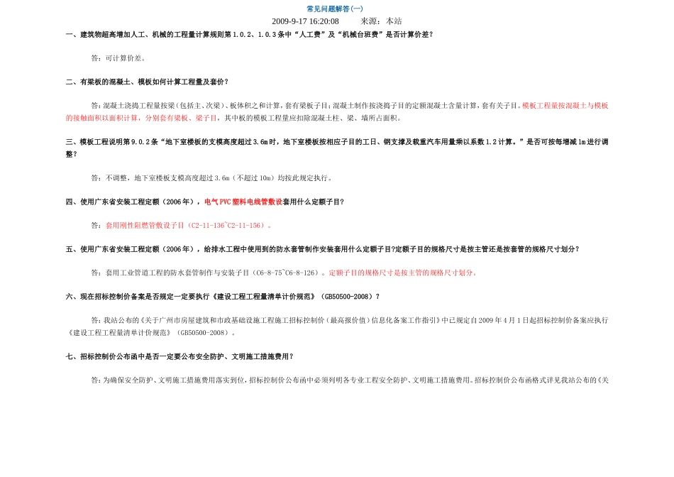 广东定额常见问题解答_第1页