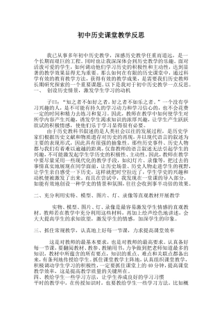初中历史课堂教学反思