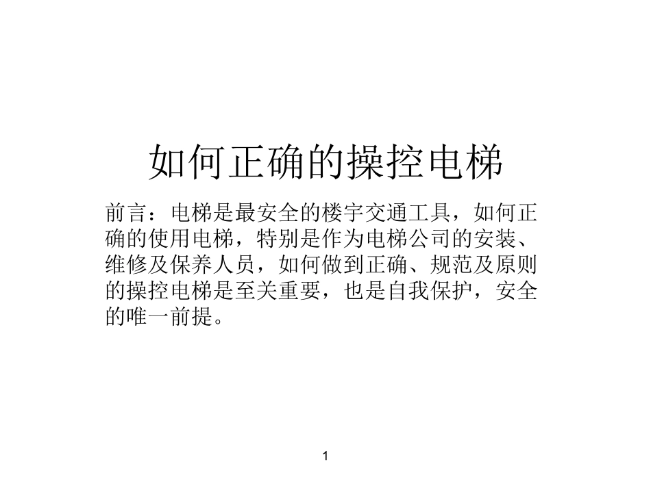 电梯操控演示_第1页