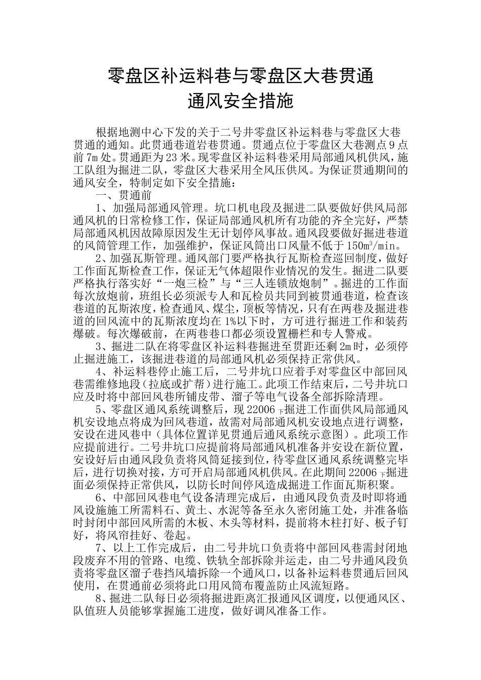 零盘区补运料巷与零盘区大巷贯通通风安全措施_第1页