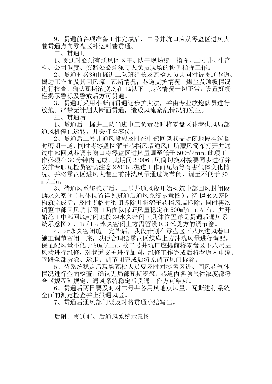 零盘区补运料巷与零盘区大巷贯通通风安全措施_第2页