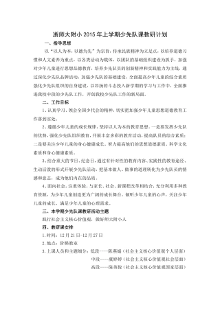 2014下学期少先队课教研计划)