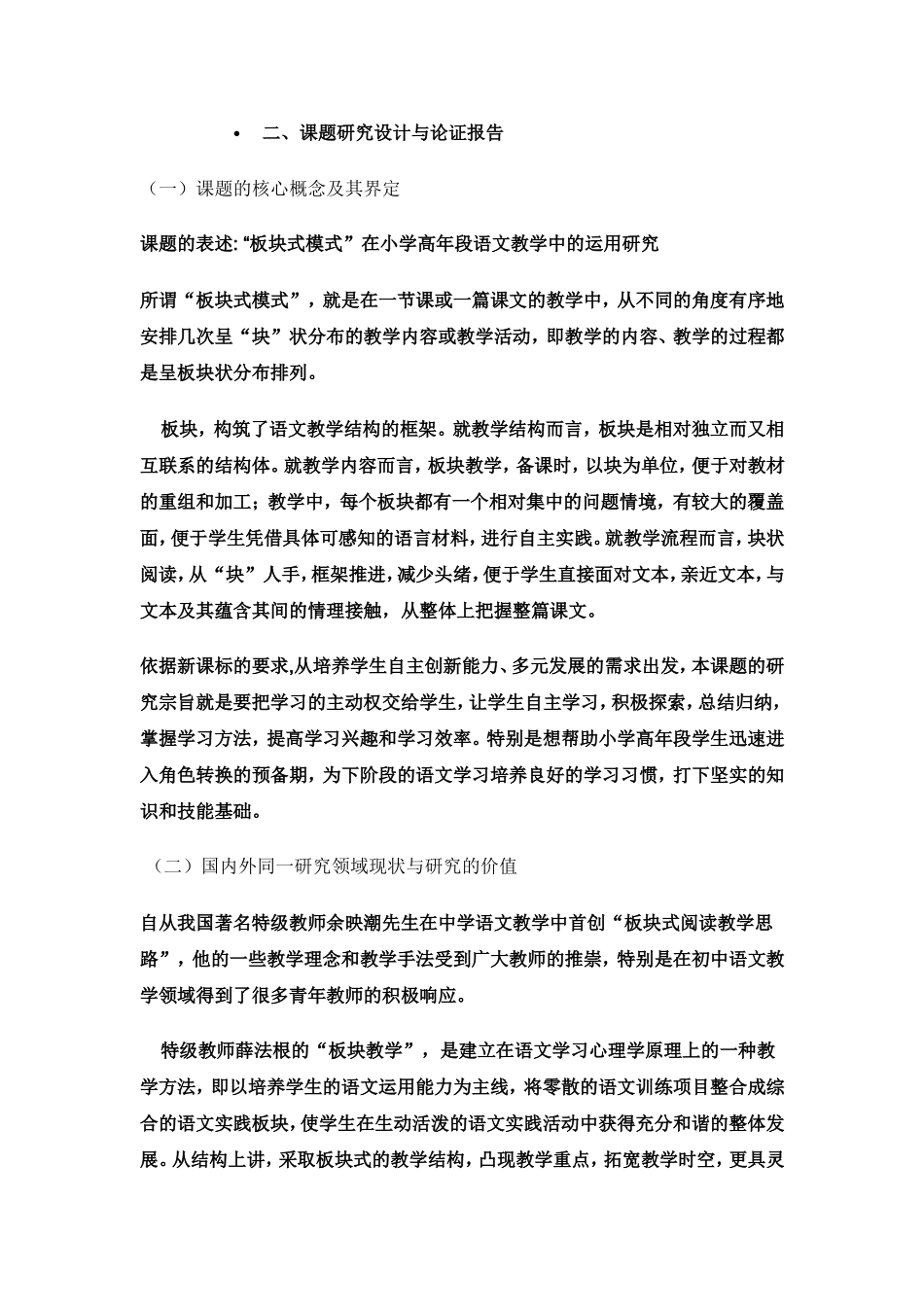 “板块式模式”在小学高年级语文教学中运用研究_第1页