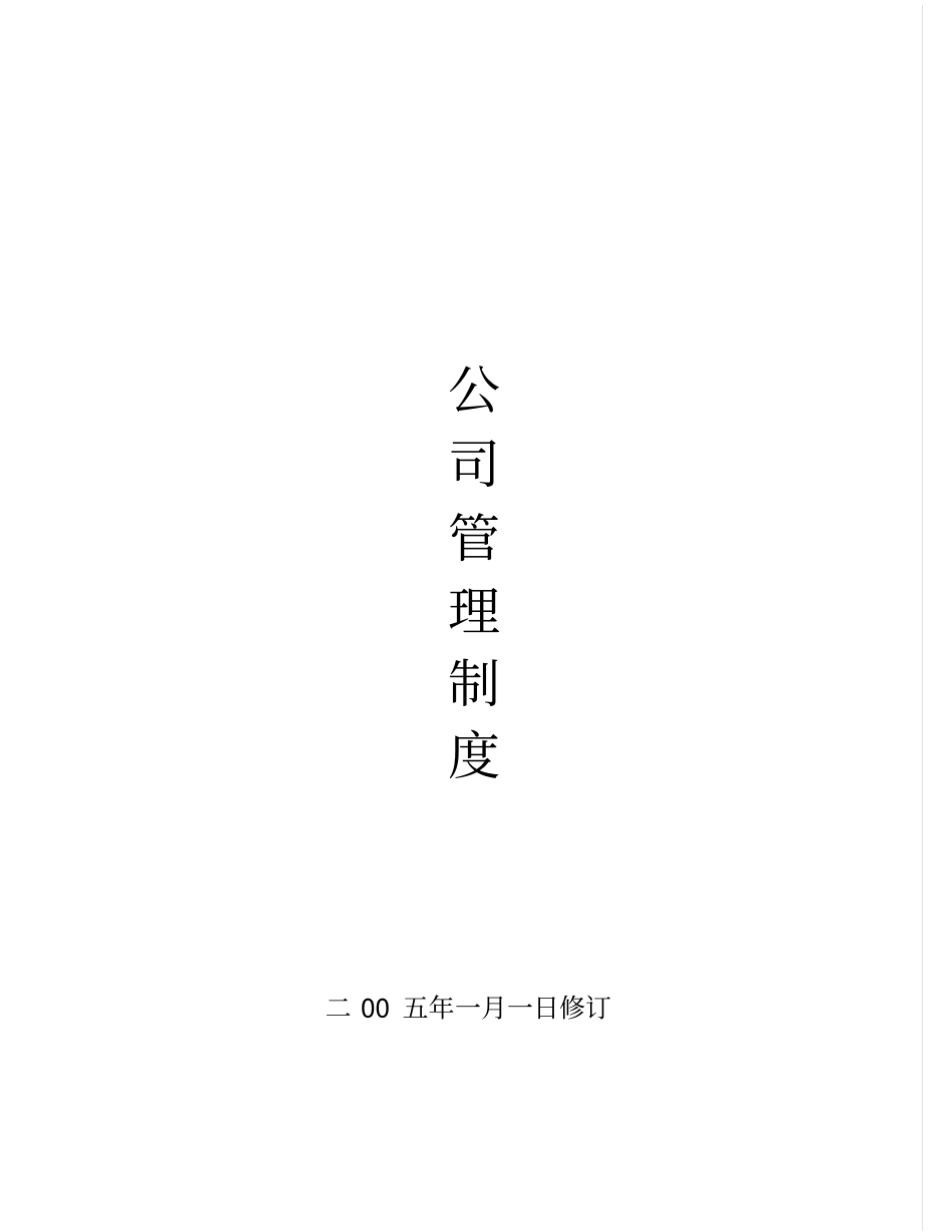 企业管理规章制度范本01_第1页