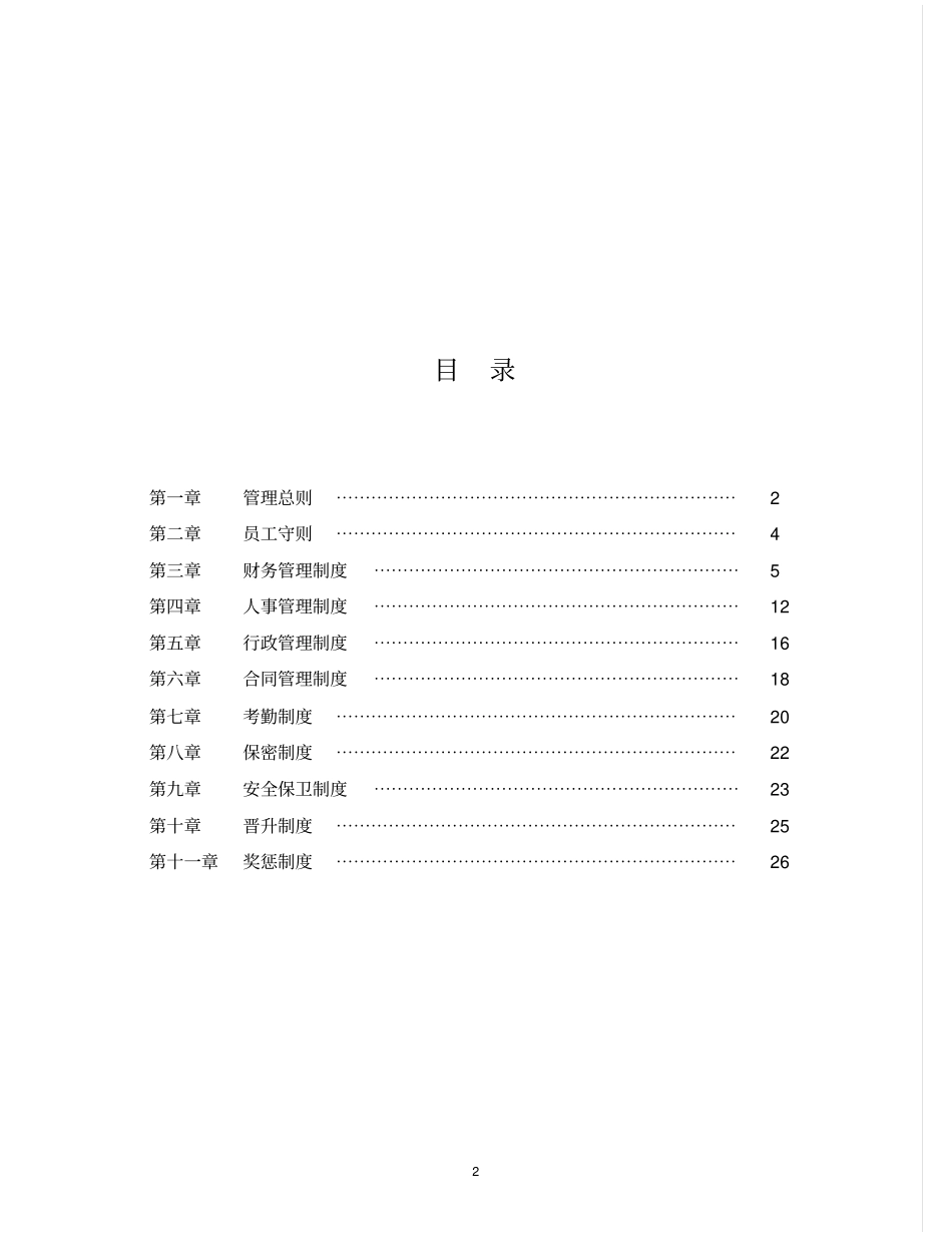 企业管理规章制度范本01_第2页