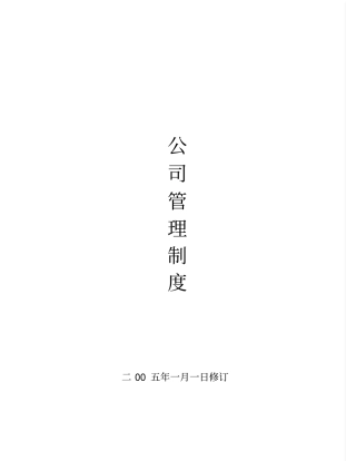 企业管理规章制度范本01