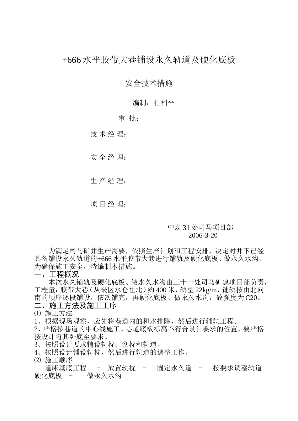 胶带大巷铺轨措施_第1页