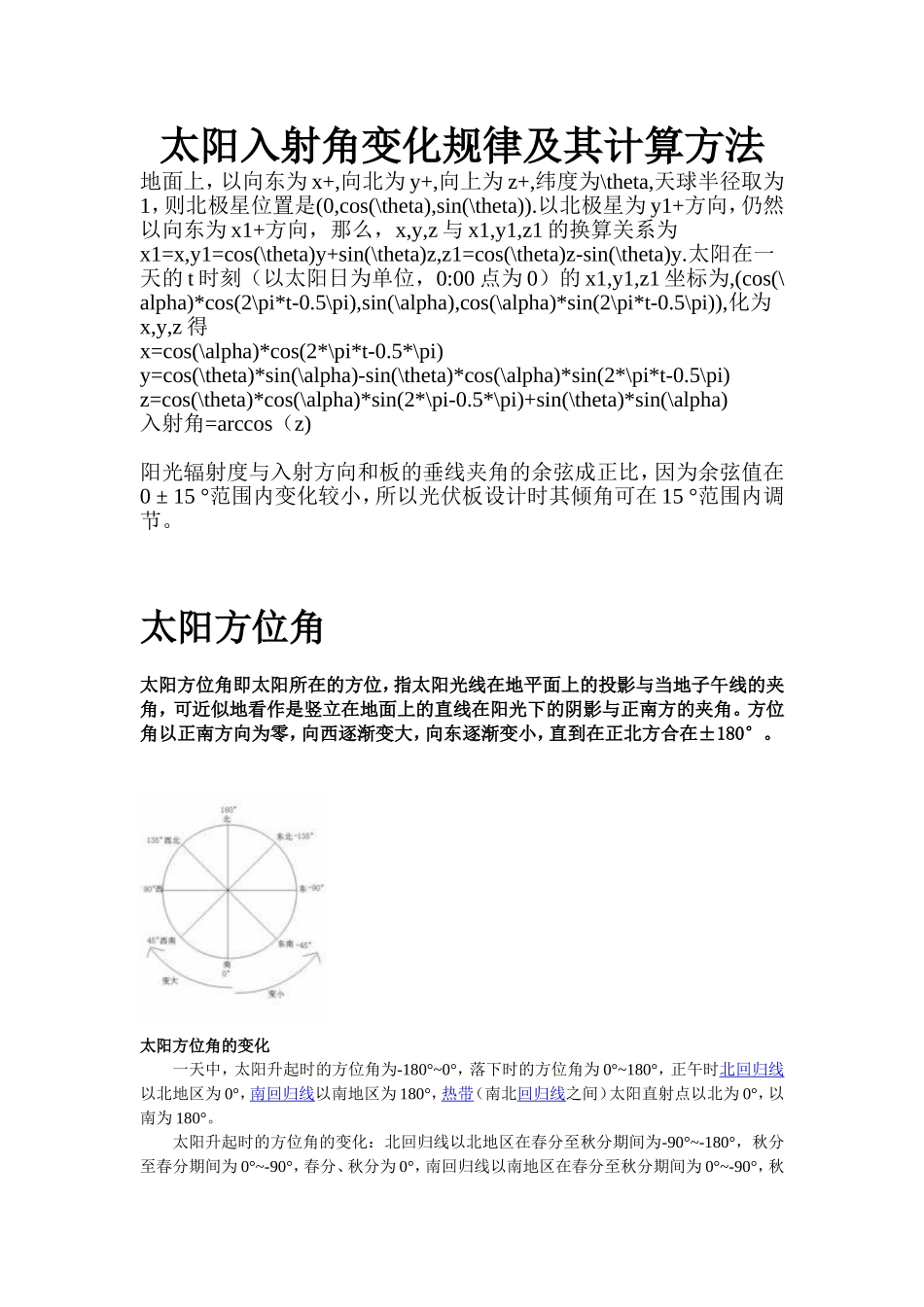 一天中太阳入射角变化及其计算方法_第1页