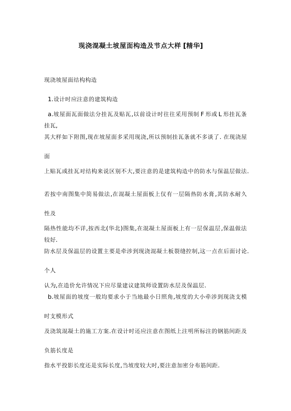 现浇混凝土坡屋面构造及节点大样_第1页