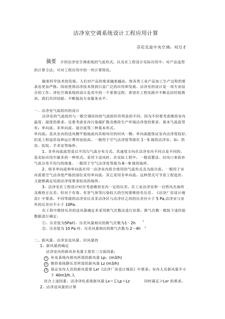 洁净室空调设计工程应用计算_第1页