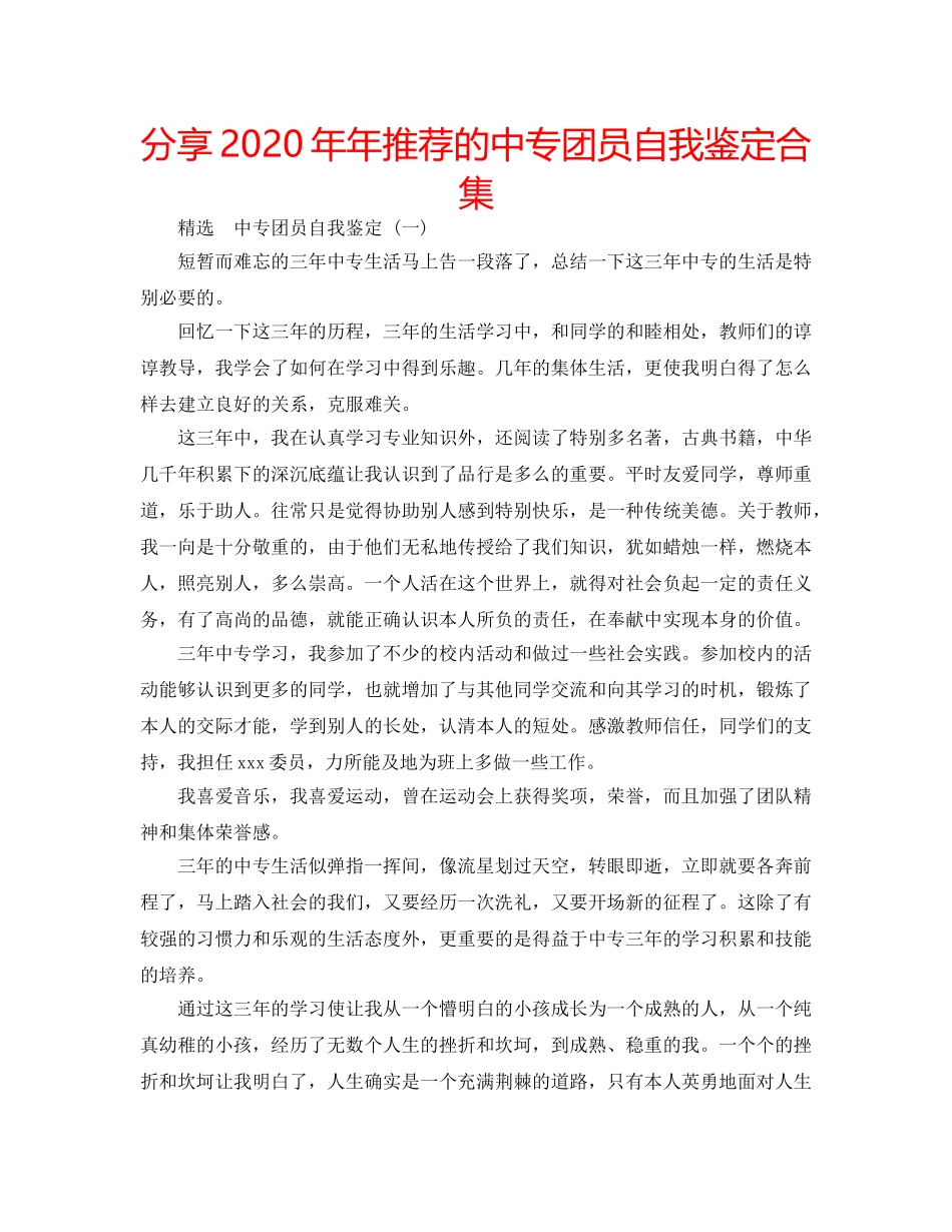 分享2020年年推荐的中专团员自我鉴定合集 _第1页