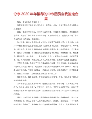 分享2020年年推荐的中专团员自我鉴定合集 