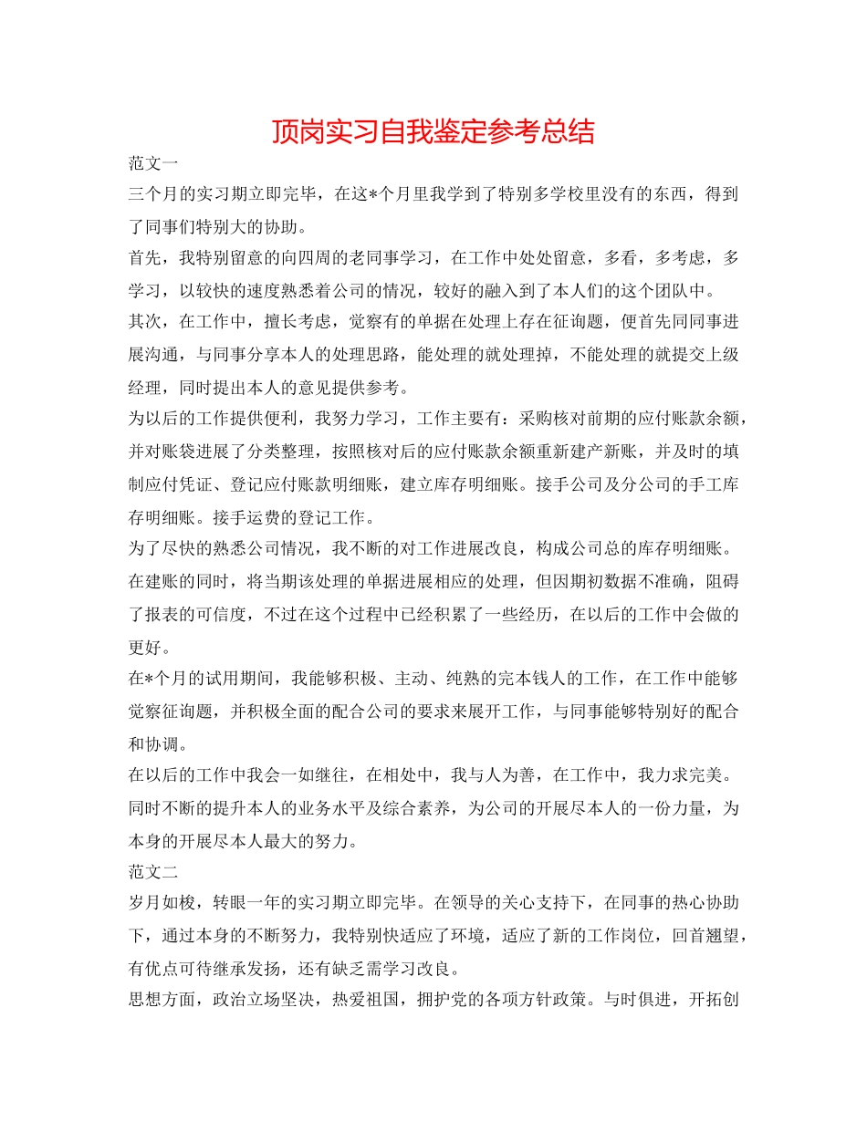 顶岗实习自我鉴定参考总结 _第1页